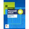 russische bücher: Донскова Ольга Вячеславовна - Русский язык. 8 класс. Контрольные и проверочные работы к УМК под редакцией А.Д. Шмелева