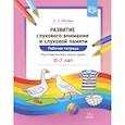 russische bücher: Фалева Алена Сергеевна - Развитие слухового внимания и памяти 6-7л.