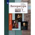russische bücher: Ланин Борис Александрович - Литература. 7 класс. Учебник.  2-х частях. Часть 1. ФГОС