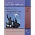 russische bücher: Андреевская Татьяна Павловна - История России. 7 класс. Рабочая тетрадь к учебнику В. Г. Вовиной, П. А. Баранова и др. ФГОС