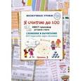 russische bücher: Астахова Н. В. - Я считаю до 100. Квест-тренажер устного счета. Сложение и вычитание без перехода через десяток
