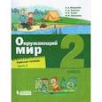 russische bücher: Вахрушев Александр Александрович - Окружающий мир. 2 класс. Рабочая тетрадь. В 2-х частях. Часть 1.