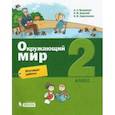 russische bücher: Вахрушев Александр Александрович - Окружающий мир. 2 класс. Итоговые работы