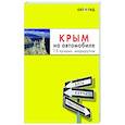 russische bücher: Юлия Лялюшина - Крым на автомобиле: 15 лучших маршрутов