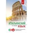 russische bücher: Киселев Геннадий Петрович - Итальянский язык. Новейший самоучитель с аудиокурсом