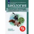 russische bücher: Сивоглазов Владислав Иванович - Биология. 9 класс. Рабочая тетрадь к учебнику В.Б. Захарова и др.