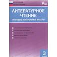 russische bücher: Гусева Альбина - Литературное чтение. 3 класс. Итоговые контрольные работы. ФГОС