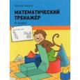 russische bücher: Хаушка Адольф - Математический тренажёр. 4 класс
