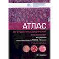 russische bücher: под.ред.Пиголкина Ю. - Атлас по судебно-медицинской гистологии