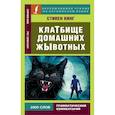 russische bücher: Кинг С. - Клатбище домашних жывотных
