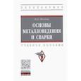 russische bücher: Мосесов Марат Давидович - Основы металловедения и сварки. Учебное пособие