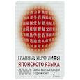 russische bücher: Надежкина Н.В. - Главные иероглифы японского языка: 1000 самых важных кандзи в одной книге