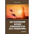 russische bücher: Александров Михаил Владимирович - Опыт реформирования оборонной промышленности США после "холодной войны"