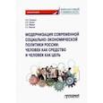russische bücher: Соловых Надежда Николаевна - Модернизация современной социально-экономической политики России. Монография