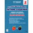 russische bücher: Потураева Любовь Николаевна - Летние задания. К 1 сентября готовы! За курс 2-го класса. Книжка для детей, а так же их родителей
