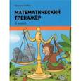 russische bücher: Хайсс Хелена - Математический тренажёр. 3 класс