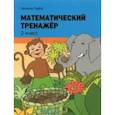russische bücher: Хайсс Хелена - Математический тренажёр. 2 класс