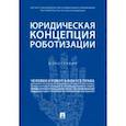 russische bücher: Тихомиров Юрий Александрович - Юридическая концепция роботизации