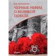 russische bücher: Литвиненко Владимир Васильевич - Черные мифы о Великой Победе