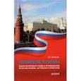russische bücher: Кикнадзе Владимир Георгиевич - Российская политика защиты исторической правды и противодействия пропаганде фашизма, экстремизма