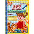 russische bücher: Игнатьева Тамара Вивиановна - 500 вопросов для проверки готовности ребенка к школе. Часть 1. ФГОС ДО