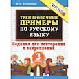 russische bücher: Кузнецова М. И. - Русский язык. 3 класс. Тренировочные примеры. Задания для повторения и закрепления. ФГОС