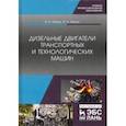 russische bücher: Хорош Алексей Иванович - Дизельные двигатели транспортных и технологических машин. СПО