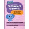 russische bücher: Макеева Ольга Николаевна - Готовимся к школе. Много-много заданий для развития речи и навыков счета и письма