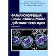 russische bücher:  - Фармакокоррекция иммунотоксического действия пестицидов. Монография