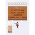russische bücher: Морозова Виктория Владимировна - Логопедическая работа с детьми с задержкой психологического развития. Учебно-методическое пособие