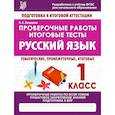 russische bücher: Латышева Н. - Проверочные работы. 1 класс. Русский язык. Тематические, промежуточные, итоговые. Проверочные работы