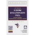 russische bücher: Кизилов Александр Николаевич - Основы бухгалтерского учета