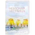 russische bücher:  - Небесная лествица. Православный календарь на 2022 год