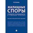russische bücher: Беспалов Ю. - Жилищные споры. Путеводитель по законодательству и судебной практике
