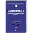 russische bücher:  - Биоэкономика:доктрина,законодательство,практика. Монография