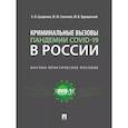 russische bücher: Сухаренко А. и др. - Криминальные вызовы пандемии COVID-19 в России.Научно-практич.пос.