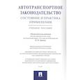 russische bücher:  - Автотранспортное законодательство:состояние и практика применения.