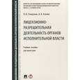 russische bücher: Стандзонь Л.,Агапов А. - Лицензионно-разрешительная деятельность органов исполнительной власти. Учебное пособие