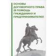 russische bücher: Галичевский Игорь Николаевич - Основы договорного права