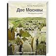 russische bücher: Рахматуллин Р.Э. - Две Москвы: Метафизика столицы