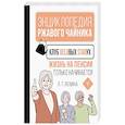 russische bücher: Левина Л.Т. - Клуб деловых старух. Жизнь на пенсии только начинается