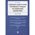 russische bücher: Гусев А. - Судебная защита права российских граждан на социальное обеспечение. Монография