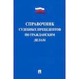 russische bücher:  - Справочник судебных прецедентов по гражданским делам