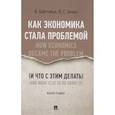 russische bücher: Байттебье К.,Белых В. - Как экономика стала проблемой (и что с этим делать).Монография