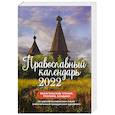 russische bücher:  - Православный календарь на 2022 год. Евангельские чтения, тропари, кондаки. На церковнославянском языке гражданским шрифтом