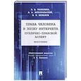 russische bücher: Талапина Э. и др. - Права человека в эпоху интернета:публично-правовой аспект. Монография