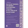 russische bücher: Касаткина А. - Наследственно-правовое положение ребенка в РФ.Монография