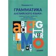 russische bücher: Пташкин Александр Сергеевич - Грамматика английского языка. Страдательный залог, порядок слов, фразовые глаголы, ложные друзья
