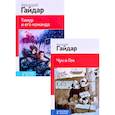 russische bücher: Гайдар Аркадий Петрович - Лучшие произведения. 1-4 классы: Чук и Гек. Тимур и его команда  комплект из 2 книг