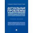 russische bücher: Башанкаев Бадма Николаевич - Актуальные проблемы правового регулирования управления медицинским персоналом. Учебное пособие